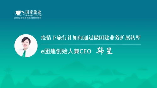 疫情下旅行社如何通過做團建業務擴展轉型 e團建創始人兼ceo韓昱
